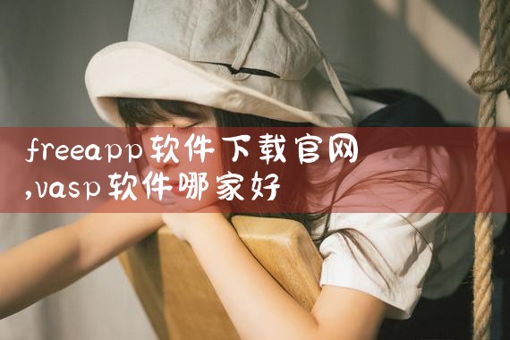 freeapp软件下载官网