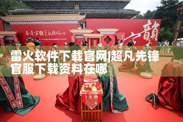 雷火软件下载官网