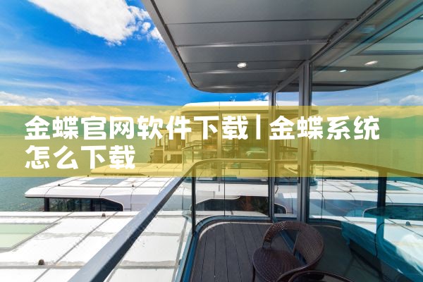 金蝶官网软件下载