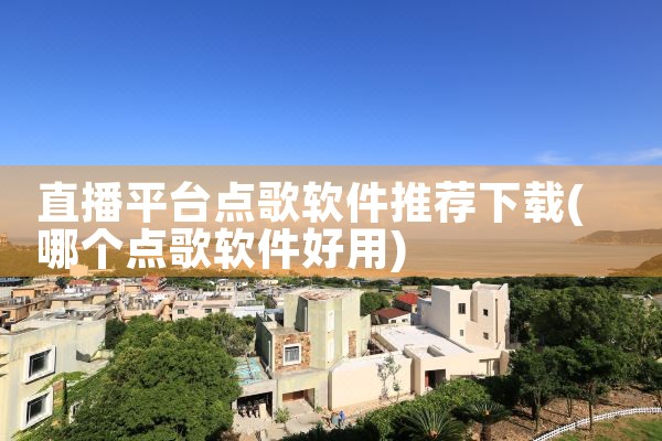 直播平台点歌软件推荐下载