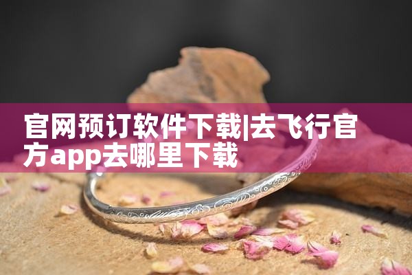 官网预订软件下载