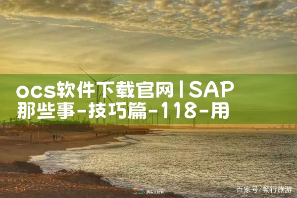 ocs软件下载官网