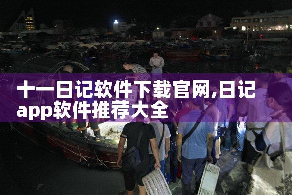 十一日记软件下载官网