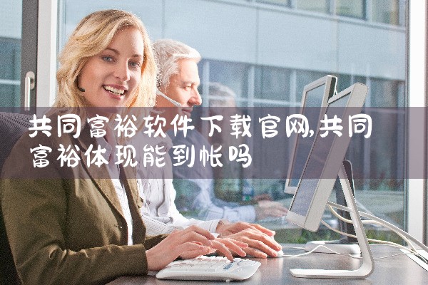 共同富裕软件下载官网