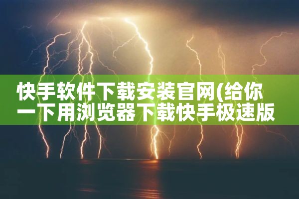 快手软件下载安装官网