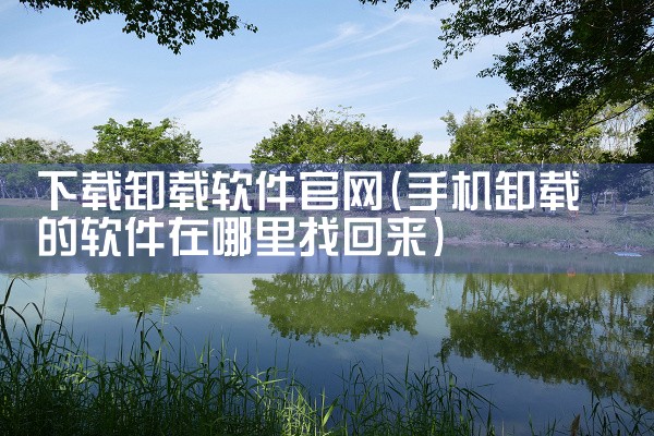 下载卸载软件官网