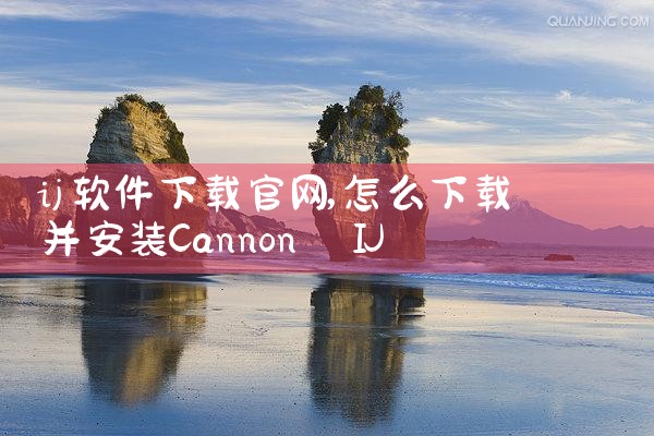 ij软件下载官网