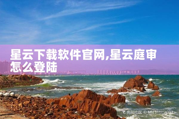 星云下载软件官网