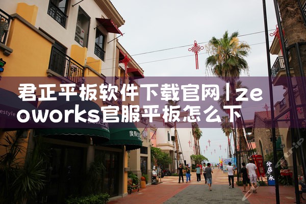 君正平板软件下载官网