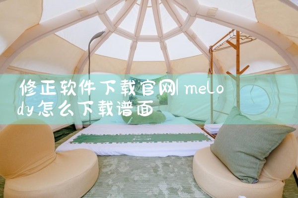 修正软件下载官网